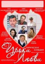 Уроки любви 2010  2010