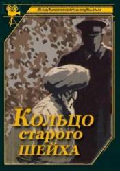 Кольцо старого шейха  1980