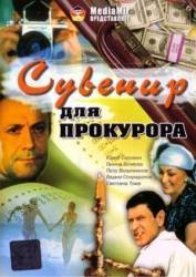 Сувенир для прокурора  1989