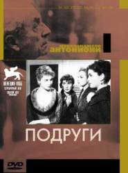 Подруги / Le amiche 1955