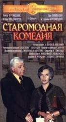 Старомодная комедия  1979
