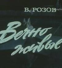 Вечно живые  1976