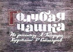 Голубая чашка  1964