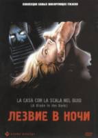 Лезвие в ночи / La casa con la scala nel buio 1983