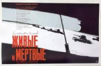 Живые и мертвые  1963