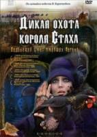 Дикая охота короля Стаха 1979