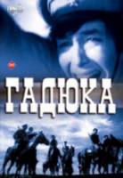 Гадюка  1965