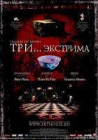 Три... экстрима / Sam gang yi 2004
