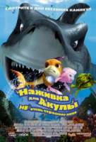 Наживка для акулы: Не очень страшное кино / Shark Bait 2006