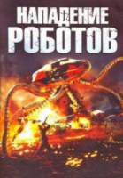 Ударная волна / Нападение роботов / A.I. Assault / Shackwave 2006