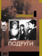 Подруги / Le amiche 1955