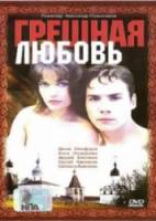 Грешная любовь 1997