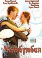 Челябумбия  2003