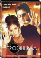 Провинциал / Bambai Ka Babu 1996