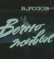 Вечно живые  1976