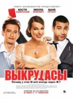 Выкрутасы 2011