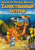 Земля до начала времен 5: Таинственный остров / The Land Before Time V: The Mysterious Island 1998