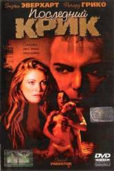 Последний крик / Last Cry 2001