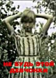 Не будь этой девчонки... / Ja nebutu si skuka 1981