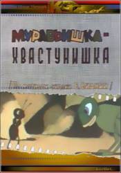 Муравьишка-хвастунишка  1961