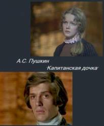 Капитанская дочка  1976