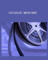 Особое мнение  1968