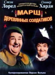 Марш деревянных солдатиков / Babes in Toyland 1934