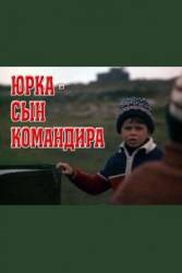 Юрка - сын командира  1984