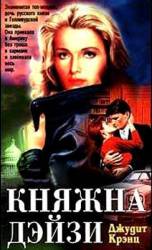 Княжна Дэйзи / Princess Daisy 1983