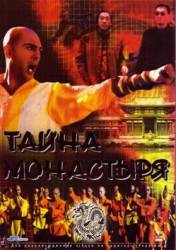 Тайна монастыря / Paper Dragons 1996