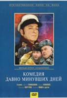 Комедия давно минувших дней  1980
