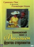 Банковский билет в миллион фунтов стерлингов / The Million Pound Note 1953