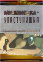 Муравьишка-хвастунишка  1961