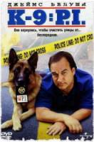К-9 III: Частные детективы / K-9: P.I. 2002
