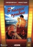 В полосе прибоя  1990