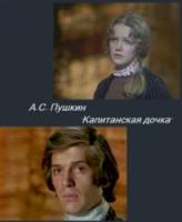 Капитанская дочка  1976