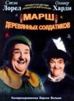 Марш деревянных солдатиков / Babes in Toyland 1934