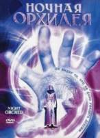 Ночная орхидея / Night Orchid 1997