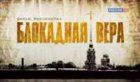 Блокадная вера  2010