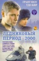 Ледниковый период 2000 / Ice 1998