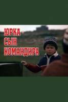 Юрка - сын командира 1984