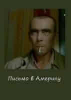 Письмо в Америку  1999