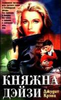 Княжна Дэйзи / Princess Daisy 1983