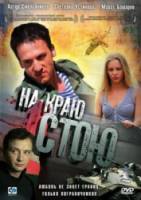 На краю стою  2008