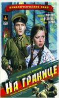На границе  1938
