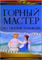 Горный мастер  1978