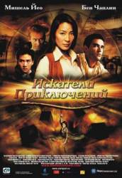 Искатели приключений / The Touch 2002