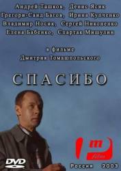 Спасибо  2003