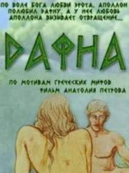 Дафна  1990