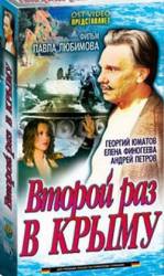Второй раз в Крыму  1984